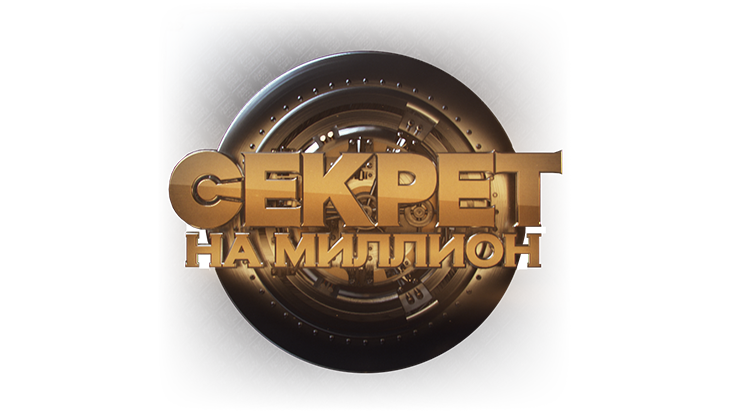 Секрет на миллион Секрет на миллион