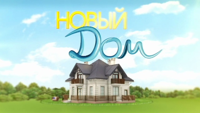 Новый дом Новый дом