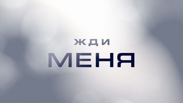 Жди меня Жди меня