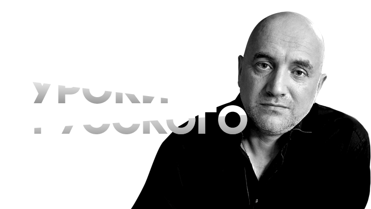 Захар Прилепин. Уроки русского Захар Прилепин. Уроки русского