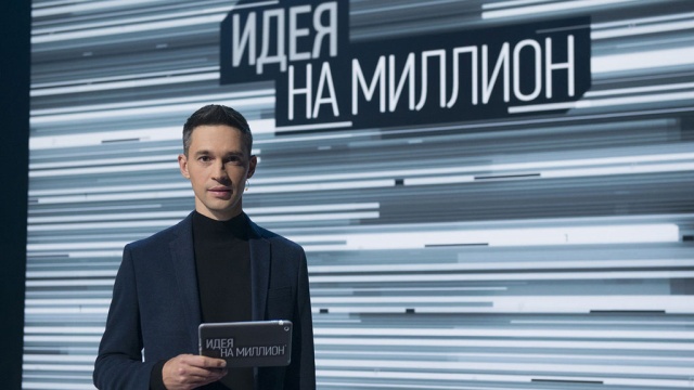 Идея на миллион Идея на миллион