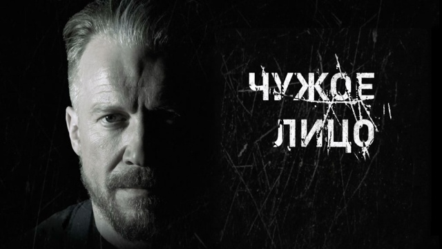 Чужое лицо Чужое лицо