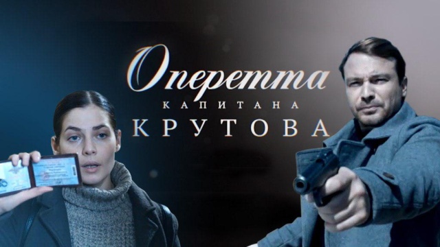 Оперетта капитана Крутова Оперетта капитана Крутова