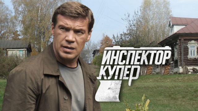 Инспектор Купер Инспектор Купер
