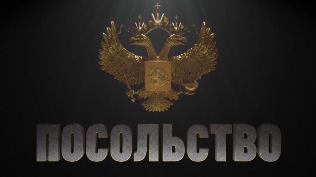 Посольство Посольство