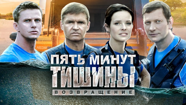 Пять минут тишины. Возвращение Пять минут тишины. Возвращение