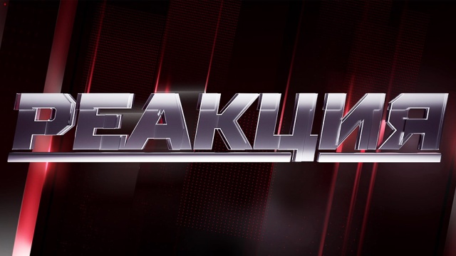 Реакция Реакция