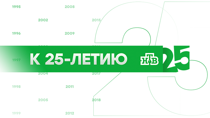 25 лет НТВ 25 лет НТВ