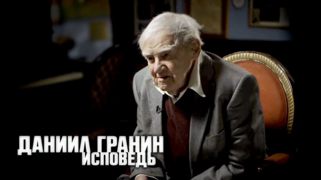 Даниил Гранин. Исповедь Даниил Гранин. Исповедь