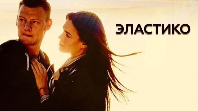 Эластико Эластико