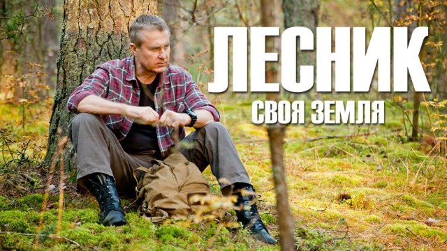 Лесник. Своя земля Лесник. Своя земля