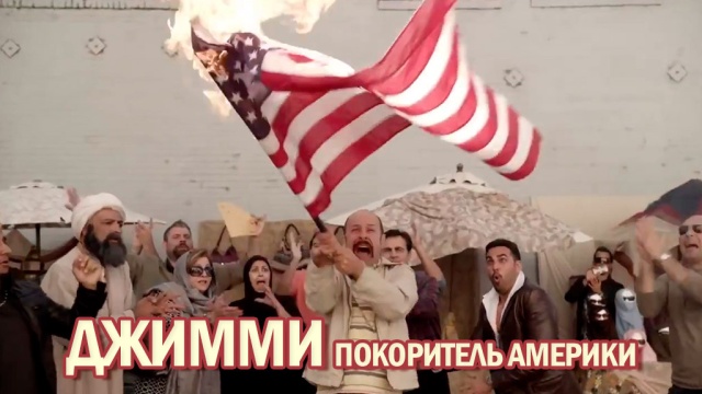 Джимми — покоритель Америки Джимми — покоритель Америки