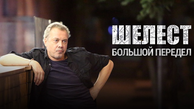 Шелест. Большой передел Шелест. Большой передел