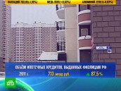 Россию накрыл бум ипотечных кредитов.
ипотека, жилье, недвижимость.
НТВ.Ru: новости, видео, программы телеканала НТВ Россию накрыл бум ипотечных кредитов.
ипотека, жилье, недвижимость.
НТВ.Ru: новости, видео, программы телеканала НТВ