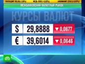 Евровалюта пошла вверх.
курсы валют.
НТВ.Ru: новости, видео, программы телеканала НТВ Евровалюта пошла вверх.
курсы валют.
НТВ.Ru: новости, видео, программы телеканала НТВ