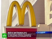 В Тверском суде изучают пирожок из McDonalds.
McDonald's, защита прав потребителей.
НТВ.Ru: новости, видео, программы телеканала НТВ В Тверском суде изучают пирожок из McDonalds.
McDonald's, защита прав потребителей.
НТВ.Ru: новости, видео, программы телеканала НТВ