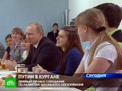 Путин провел предвыборный педсовет в курганской школе.
НТВ.Ru: новости, видео, программы телеканала НТВ Путин провел предвыборный педсовет в курганской школе.
НТВ.Ru: новости, видео, программы телеканала НТВ