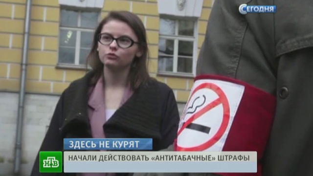Дело — табак: полиция начинает штрафовать и задерживать курильщиков.закон, курение, табак.НТВ.Ru: новости, видео, программы телеканала НТВ
