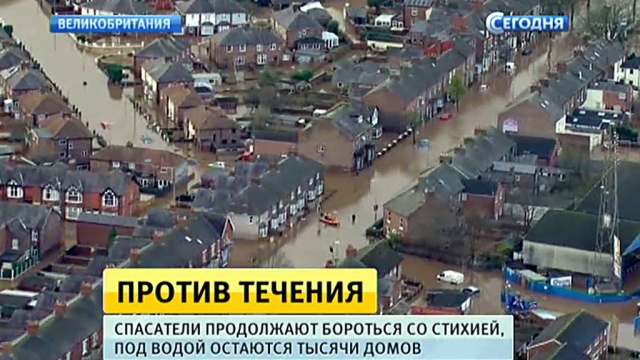 Британские синоптики винят глобальное потепление в сильнейшем за последние 100 лет наводнении.Великобритания, наводнение, погода, штормы и ураганы.НТВ.Ru: новости, видео, программы телеканала НТВ