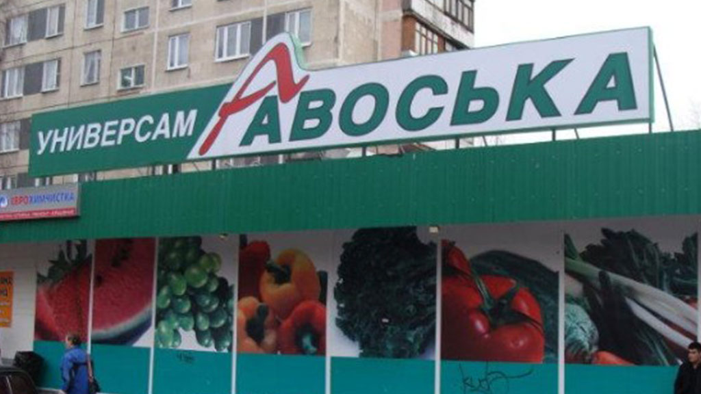 Сеть магазинов три. АВОСЬКА магазин. Универсам АВОСЬКА Москва. Продуктовый магазин АВОСЬКА. АВОСЬКА магазин логотип.