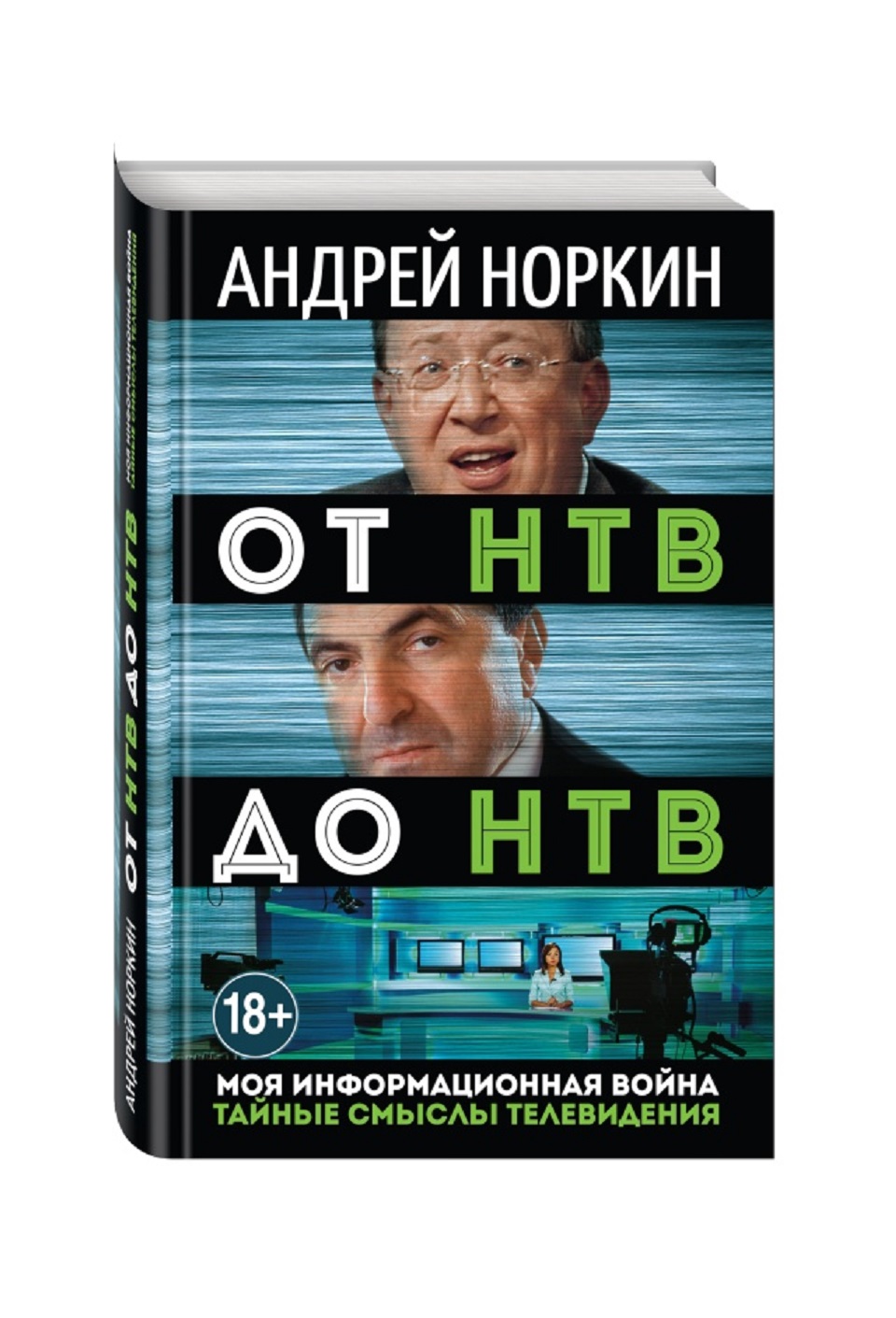 Моя информационная война»: Андрей Норкин представит книгу о тайных смыслах  телевидения // Новости НТВ