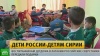 Российские дети передали подарки воспитанникам детдома в Латакии