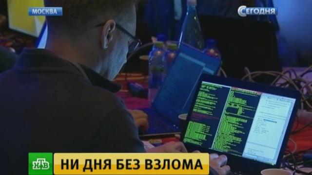 Хакеры-любители продемонстрировали мастерство на форуме по кибербезопасности в Москве.Москва, хакеры.НТВ.Ru: новости, видео, программы телеканала НТВ