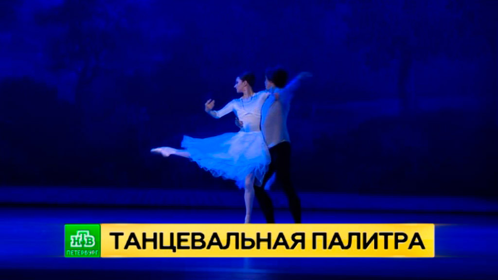 Александринский театр Гала концерт звезд балета. Балет номер с ведром и коровой.