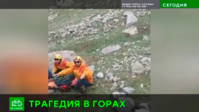 В горах Кабардино-Балкарии из-за камнепада погиб петербургский альпинист.Кабардино-Балкария, Санкт-Петербург, альпинизм, несчастные случаи.НТВ.Ru: новости, видео, программы телеканала НТВ