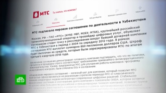 МТС выплатит 850 млн долларов по делу о коррупции в Узбекистане