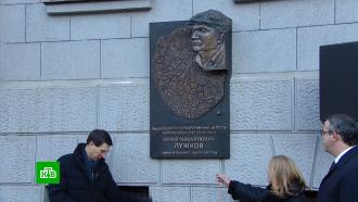 В Москве установили мемориальную доску Лужкову