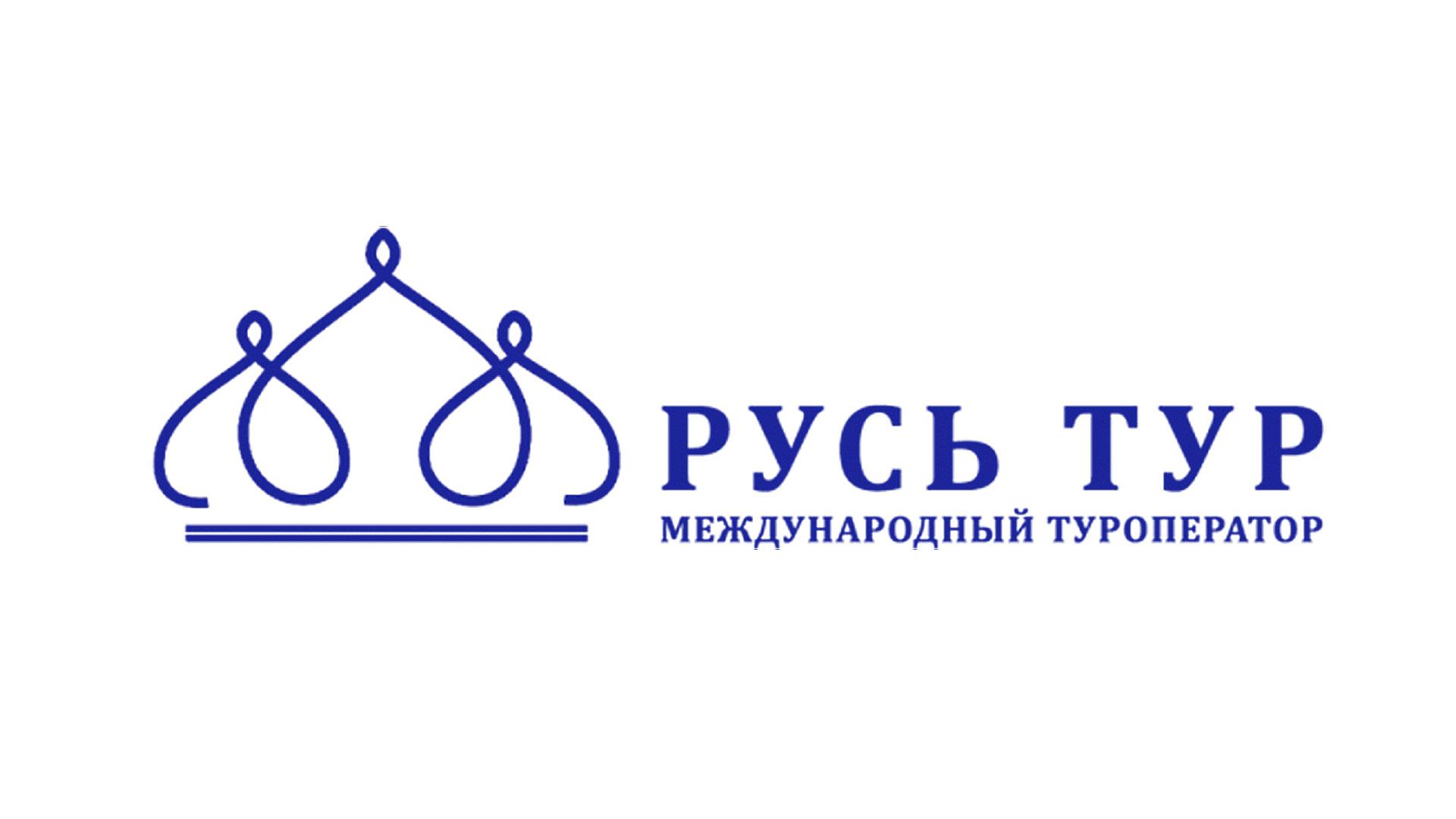 Русь туроператор. Турагентство Русь. Туроператор Русь Русь Великая. Туроператор Русь род деятельности. Туроператор Русь Уездный.