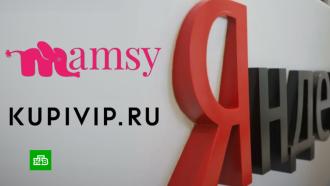«Яндекс» покупает интернет-магазины KupiVIP и Mamsy