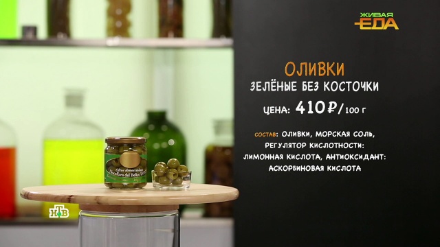 Консервированные оливки: в чем разница между дорогими и дешевыми.еда, здоровье, продукты.НТВ.Ru: новости, видео, программы телеканала НТВ
