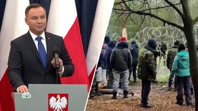 По стопам Эрдогана: Польша пугает Евросоюз новой волной беженцев.Белоруссия, Европейский союз, Макрон, Польша, Франция, беженцы, мигранты.НТВ.Ru: новости, видео, программы телеканала НТВ