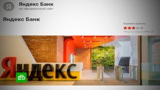 В Сети появился фальшивый сайт еще не запустившегося <nobr>«Яндекс-банка»</nobr>