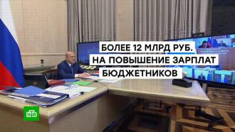 На повышение зарплат бюджетников выделят 12 млрд рублей