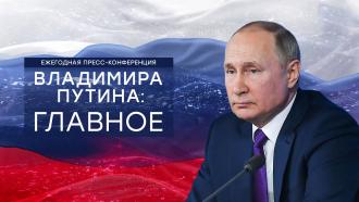 Большая <nobr>пресс-конференция</nobr> Путина: коротко о главном