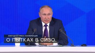 Путин ответил на вопрос о пытках в СИЗО