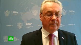 Постпред РФ заявил, что Москва не будет вести дискуссии по безопасности на площадке ОБСЕ