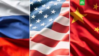 Классическая схема давления: как США пытаются одновременно сдерживать Россию и Китай