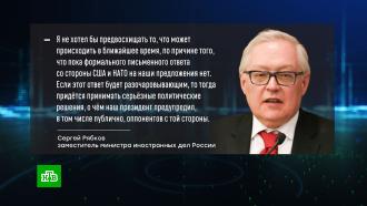 Рябков: Москва готова отреагировать на разочаровывающий ответ США