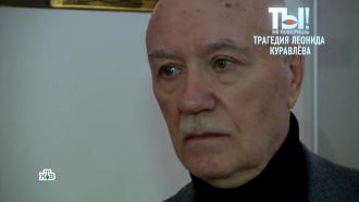 Как Леонид Куравлёв жил в доме престарелых.НТВ.Ru: новости, видео, программы телеканала НТВ