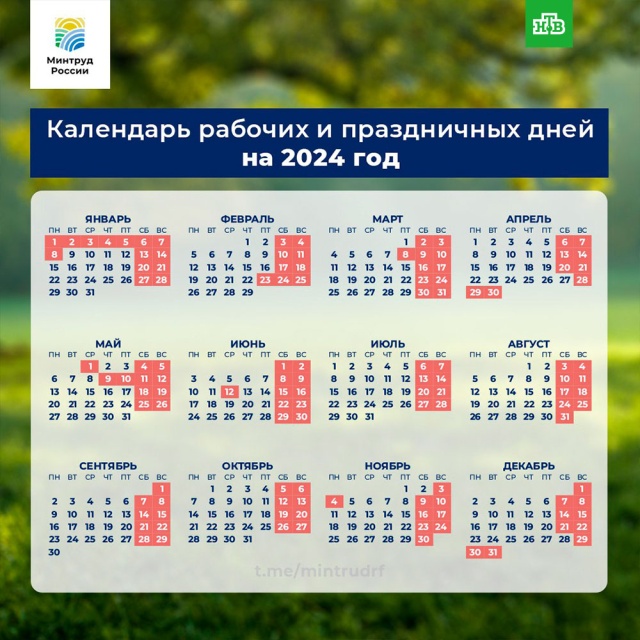 Минтруд опубликовал календарь праздничных дней в 2024 году // Новости НТВ