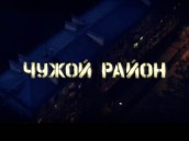 Премьера. Остросюжетный сериал «Чужой район».
сериалы.
НТВ.Ru: новости, видео, программы телеканала НТВ Премьера. Остросюжетный сериал «Чужой район».
сериалы.
НТВ.Ru: новости, видео, программы телеканала НТВ