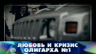 «Любовь и кризис олигарха №1».«Любовь и кризис олигарха №1».НТВ.Ru: новости, видео, программы телеканала НТВ