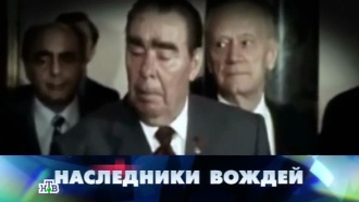 «Наследники вождей».«Наследники вождей».НТВ.Ru: новости, видео, программы телеканала НТВ