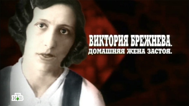 Документальный цикл «Кремлевские жены».НТВ.Ru: новости, видео, программы телеканала НТВ