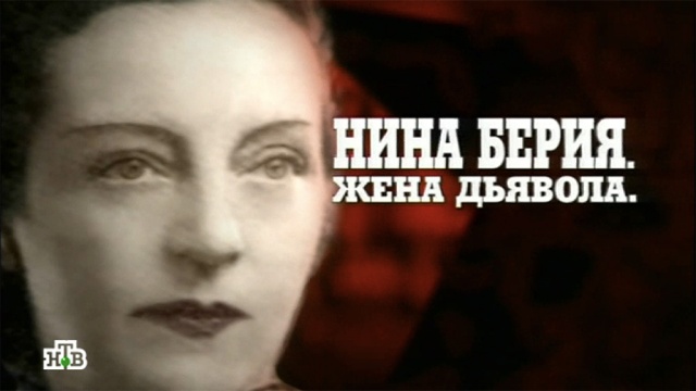 Нина Берия.«Нина Берия. Жена дьявола».НТВ.Ru: новости, видео, программы телеканала НТВ