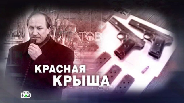«ЧП. Расследование»: «Красная крыша».криминал, убийства и покушения.НТВ.Ru: новости, видео, программы телеканала НТВ